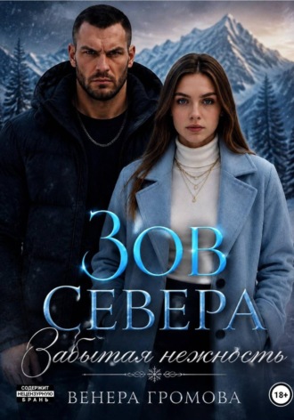 Венера Громова. Зов Севера. Забытая нежность