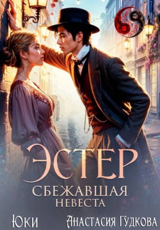 . Эстер. Сбежавшая невеста