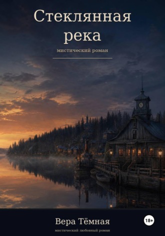 Вера Тёмная. Стеклянная река