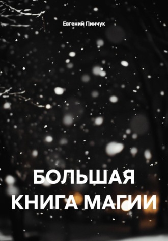 . БОЛЬШАЯ КНИГА МАГИИ