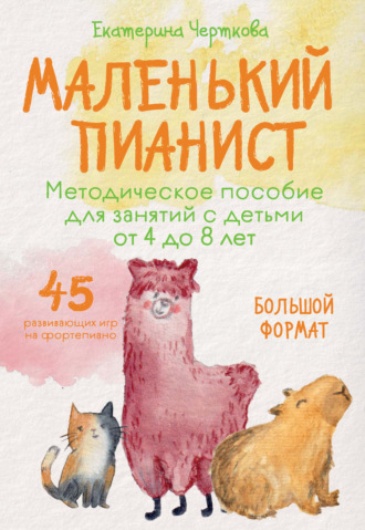 Екатерина Черткова. Маленький пианист. Методическое пособие для занятий с детьми от 4 до 8 лет