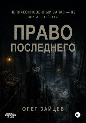 . 4-Право последнего. Цикл Неприкосновенный запас - НЗ
