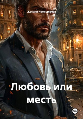 Жасмин Искендерова. Любовь или месть