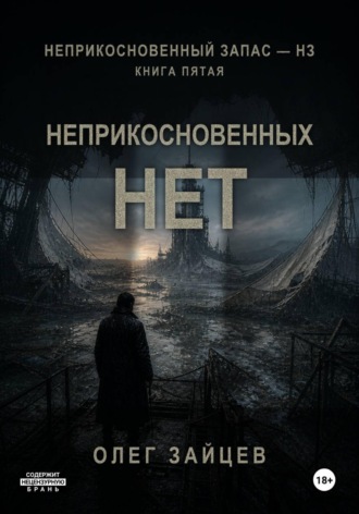 . 5-Неприкосновенных нет. Цикл Неприкосновенный запас - НЗ