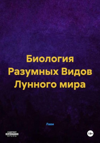 . Биология Разумных Видов Лунного мира