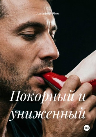 . Покорный и униженный