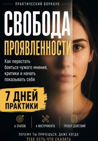 . СВОБОДА ПРОЯВЛЕННОСТИ  Практический воркбук по страху оценки, публичности и самопрезентации