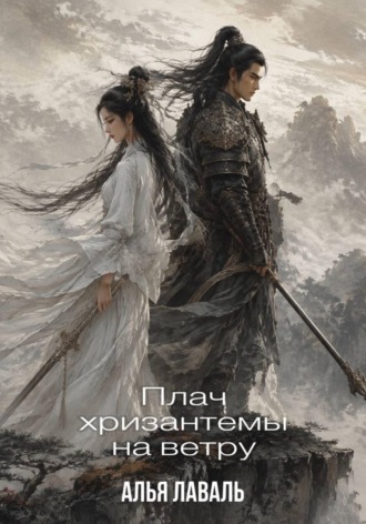 . Плач хризантемы на ветру