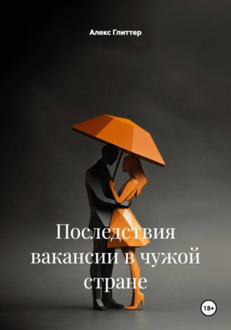 . Последствия вакансии в чужой стране