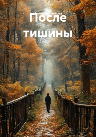 . После тишины
