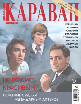 . Коллекция Караван историй №12/2026