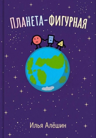 . Планета фигурная