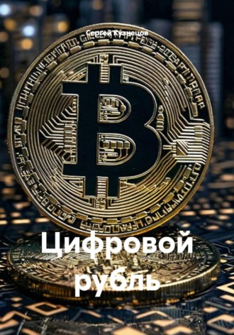 Сергей Александрович Кузнецов. Цифровой рубль