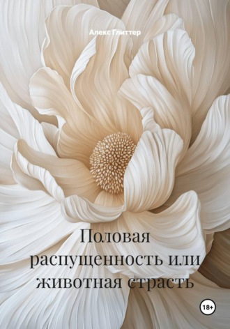 . Половая распущенность или животная страсть
