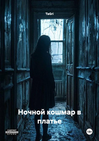 TaGri. Ночной кошмар в платье