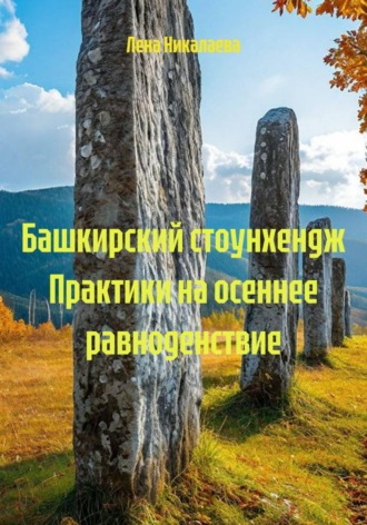 . Башкирский стоунхендж Практики на осеннее равноденствие