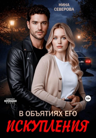 Нина Северова. В объятиях его искупления