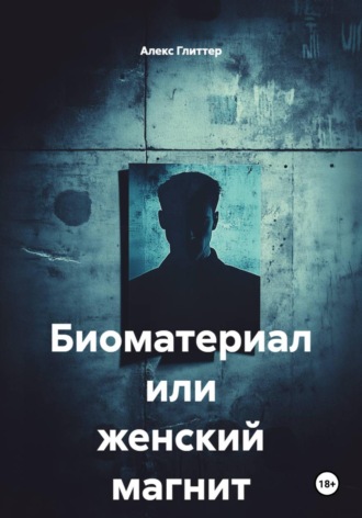 . Биоматериал или женский магнит