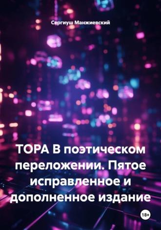 . ТОРА В поэтическом переложении. Пятое исправленное и дополненное издание