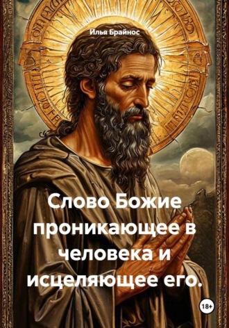 . Слово Божие проникающее в человека и исцеляющее его.