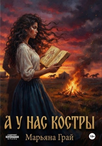 Марьяна Грай. А у нас костры