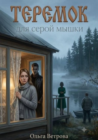 Ольга Ветрова. Теремок для серой мышки