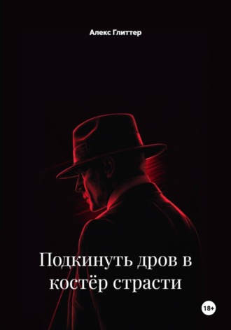 . Подкинуть дров в костёр страсти