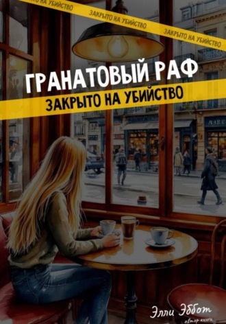 Элли Эббот. Гранатовый раф. Закрыто на убийство