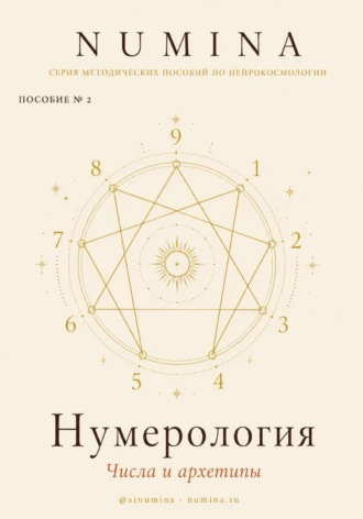 Numina Numina. Нумерология. Числа и Архетипы
