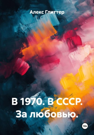 . В 1970. В СССР. За любовью