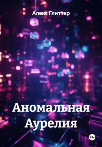 . Аномальная Аурелия