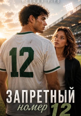 Ксения У-Го. Запретный номер 12