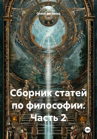 Олеся Анатольевна Астахова. Сборник статей по философии. Часть 2