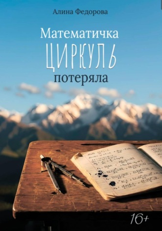 . Математичка циркуль потеряла