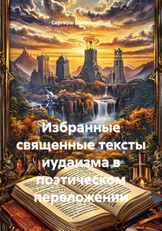 . Избранные священные тексты иудаизма в поэтическом переложении