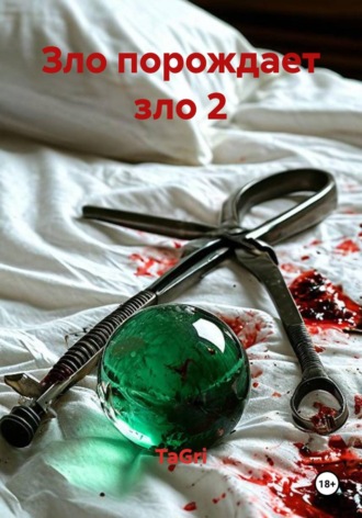 TaGri. Зло порождает зло 2