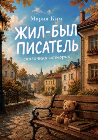 . Жил-был Писатель