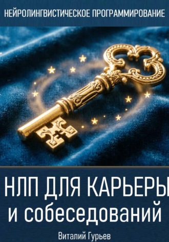 Виталий Гурьев. НЛП для карьеры и собеседований