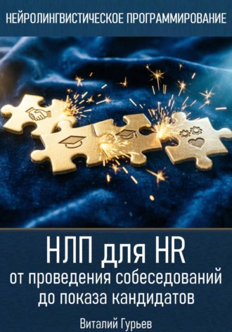 . НЛП для HR: от проведения собеседований до показа кандидатов
