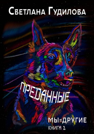. Преданные. Мы=другие. Книга 2