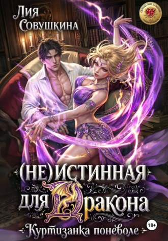. (Не)истинная для дракона. Куртизанка поневоле