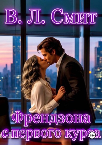В.Л.Смит. Френдзона с первого курса