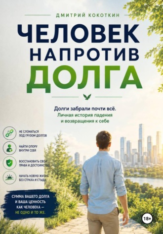 . Человек напротив долга