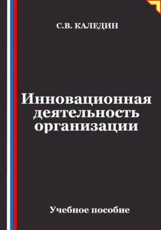 . Инновационная деятельность организации