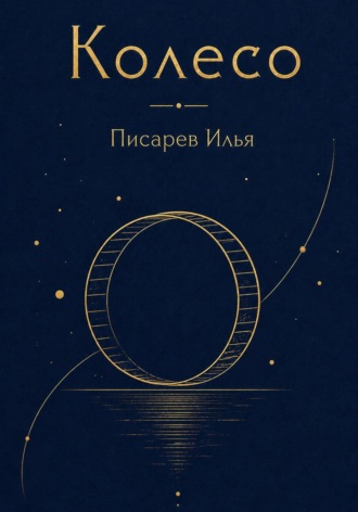 . Колесо