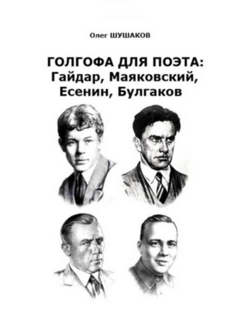 . Голгофа для поэта: Гайдар, Маяковский, Есенин, Булгаков