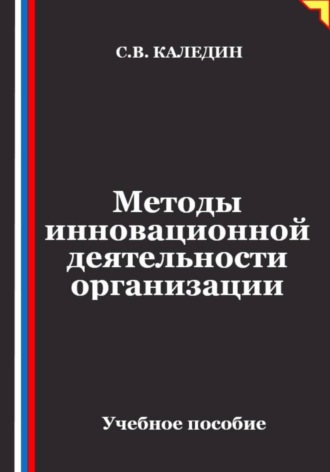 . Методы инновационной деятельности организации