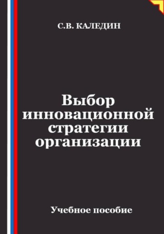 . Выбор инновационной стратегии организации