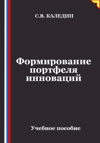 . Формирование портфеля инноваций