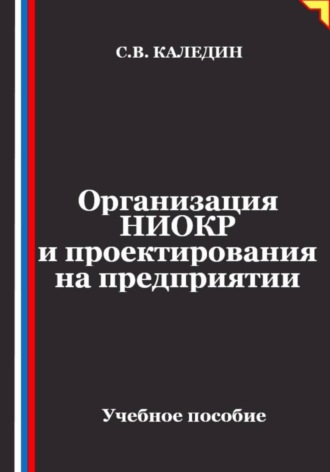 . Организация НИОКР и проектирования на предприятии